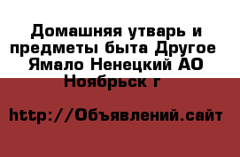 Домашняя утварь и предметы быта Другое. Ямало-Ненецкий АО,Ноябрьск г.